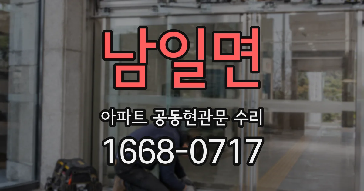 남일면 아파트 공동현관문 수리