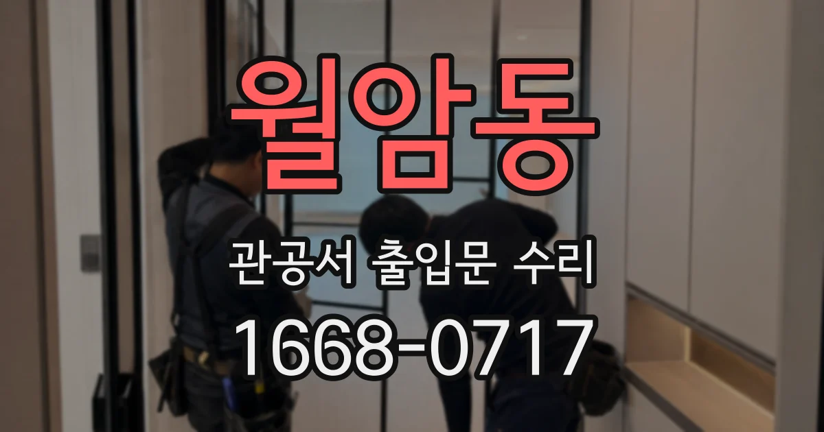 월암동 관공서 출입문 수리