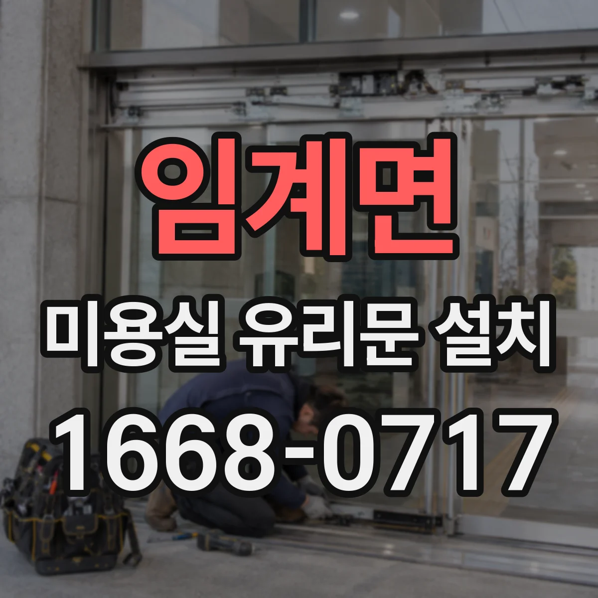 임계면 미용실 유리문 설치