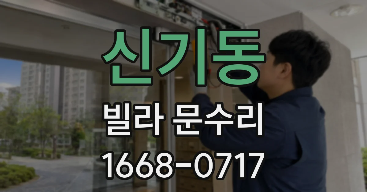 신기동 빌라 문수리