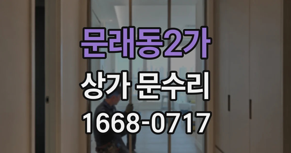 문래동2가 상가 문수리