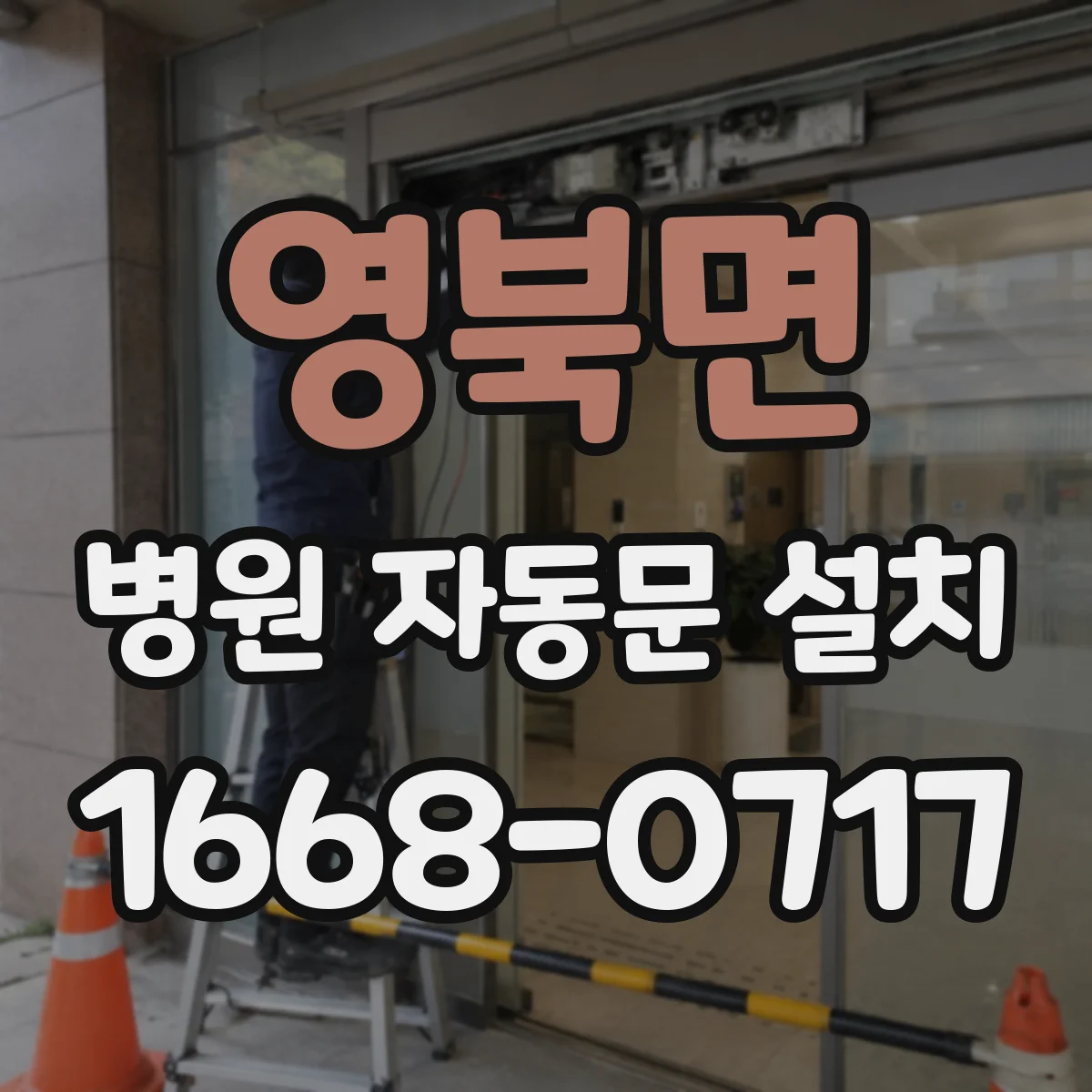 영북면 병원 자동문 설치
