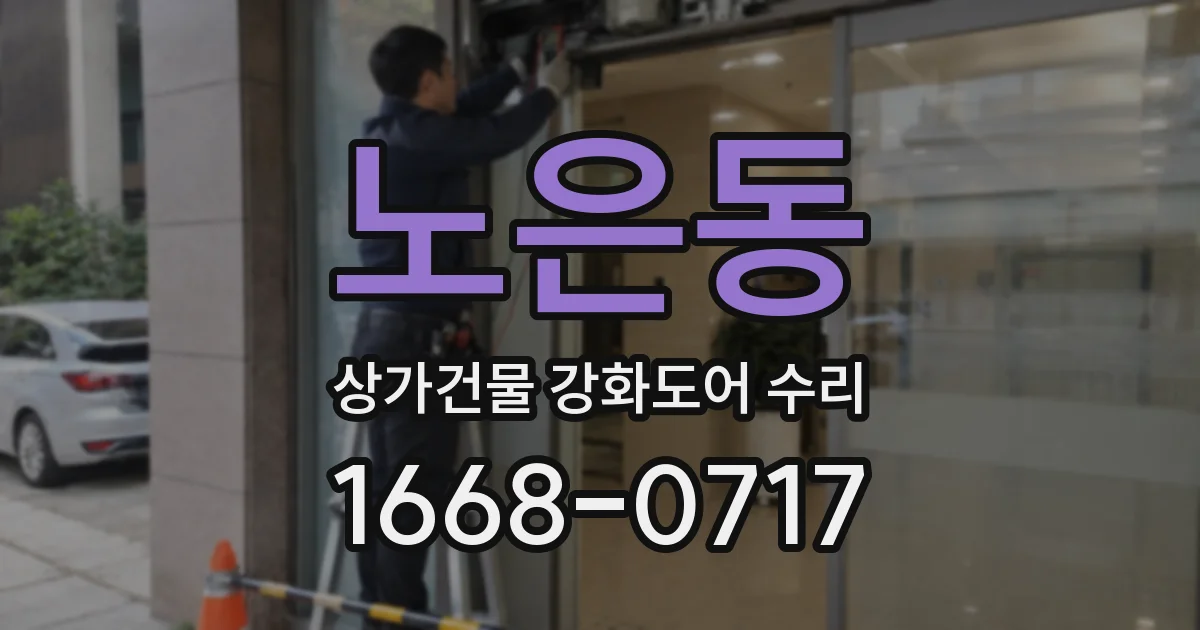 노은동 상가건물 강화도어 수리