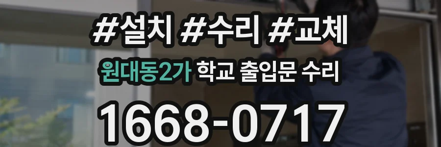 원대동2가 학교 출입문 수리