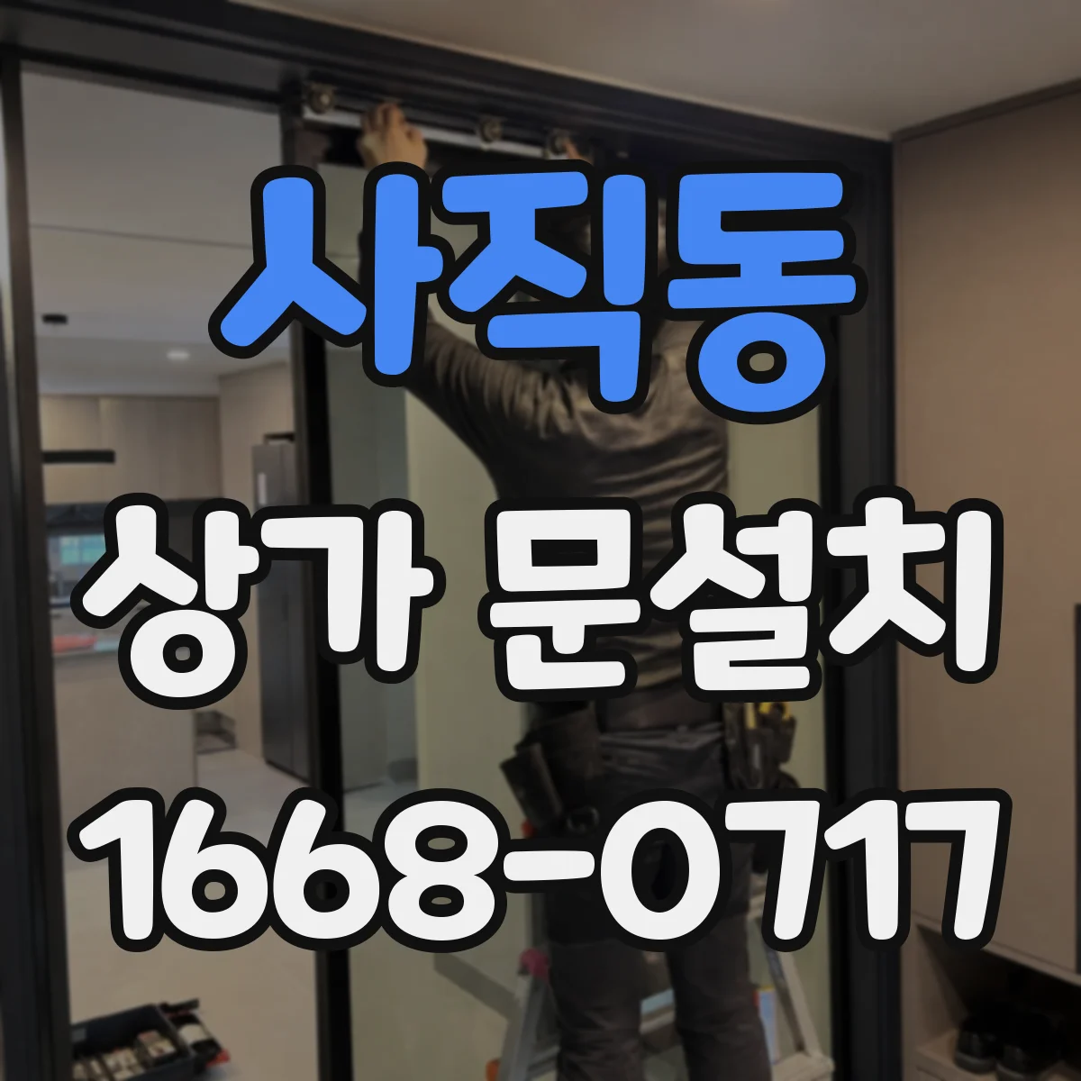 사직동 상가 문설치 겨울 결로 줄이는 도어 소재 선택