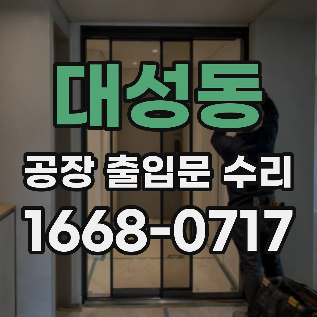 대성동 공장 출입문 수리