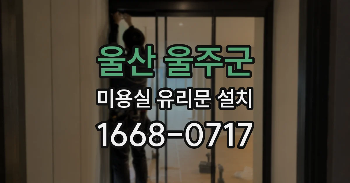 울산 울주군 미용실 유리문 설치