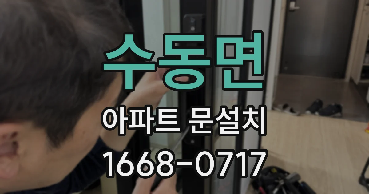 수동면 아파트 문설치