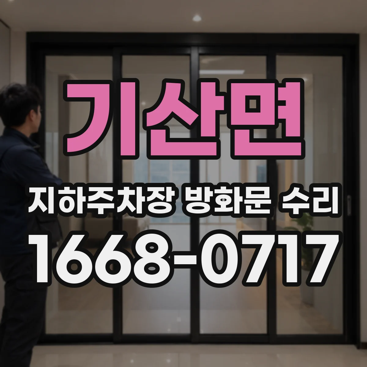기산면 지하주차장 방화문 수리
