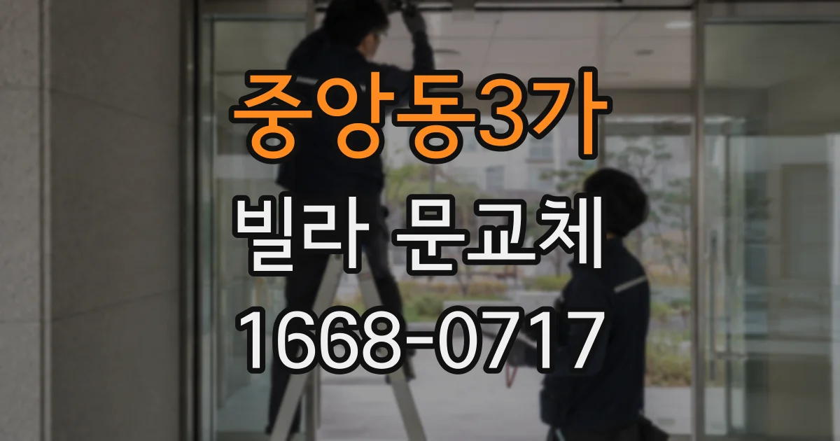 중앙동3가 빌라 문교체