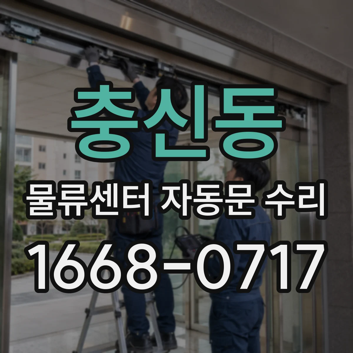 충신동 물류센터 자동문 수리