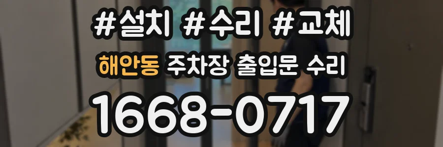 해안동 주차장 출입문 수리