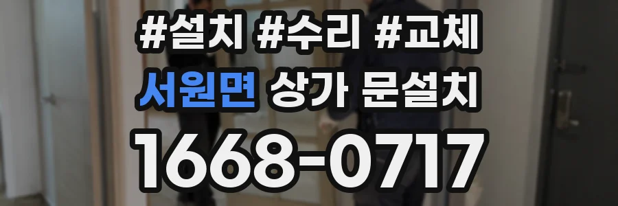 서원면 상가 문설치