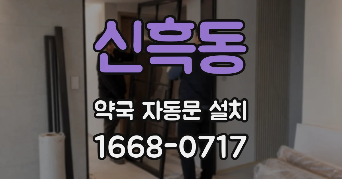 신흑동 약국 자동문 설치