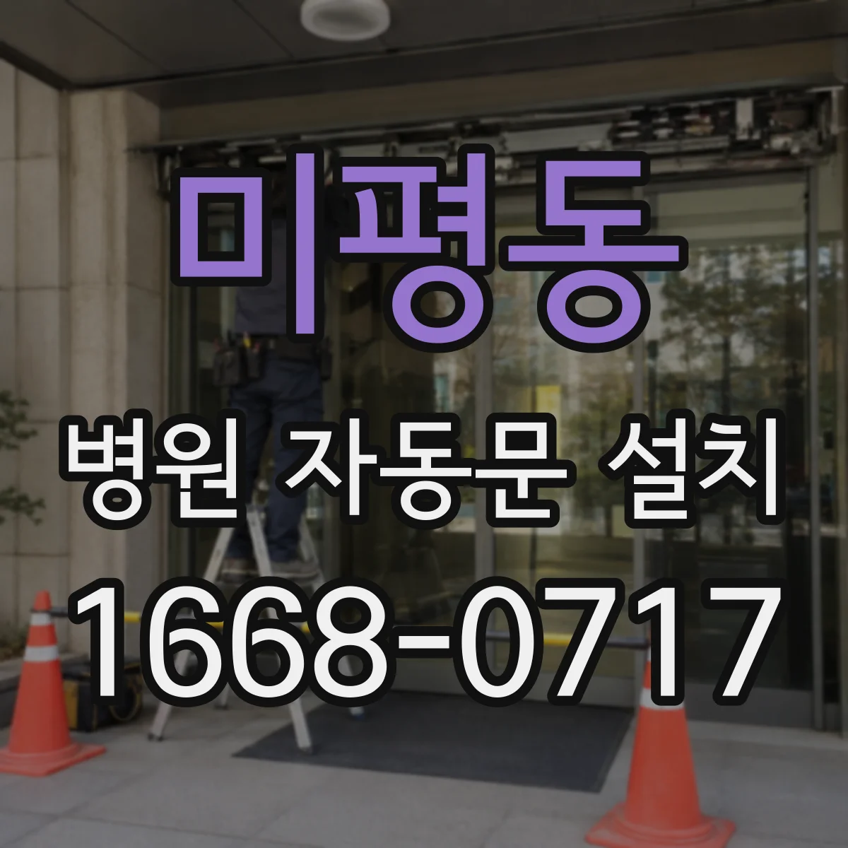 미평동 병원 자동문 설치