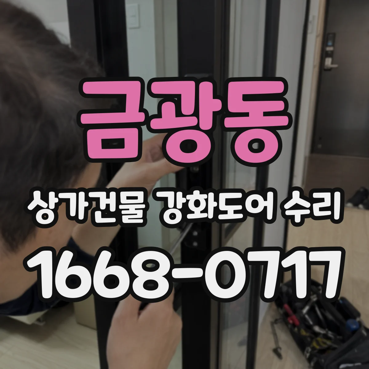 금광동 상가건물 강화도어 수리