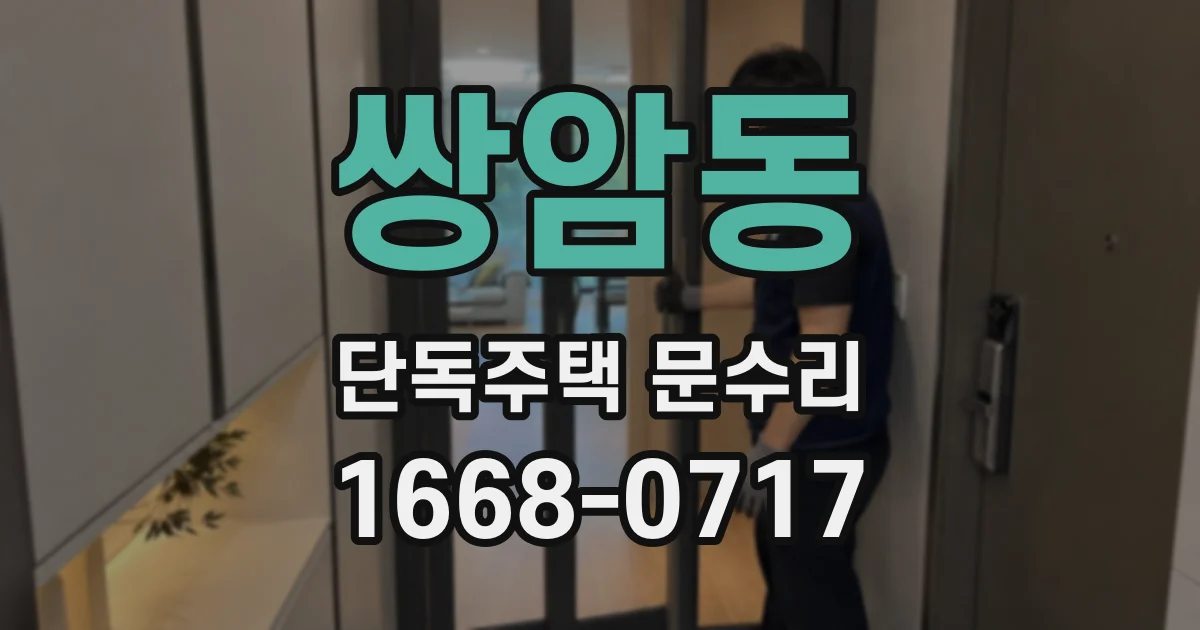 쌍암동 단독주택 문수리