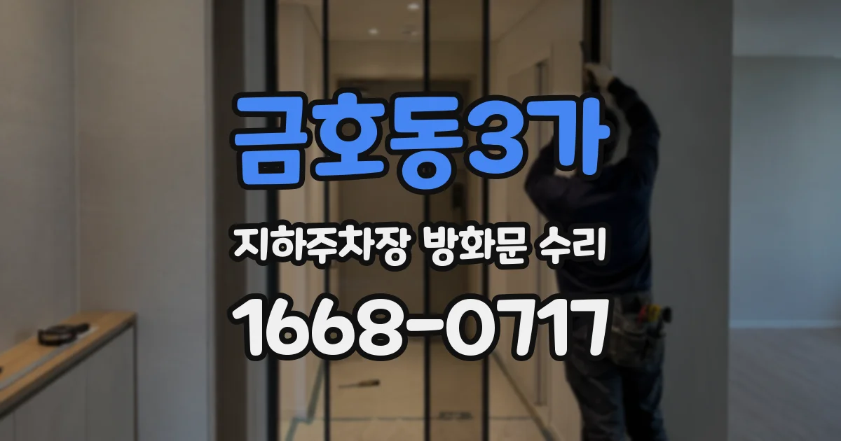 금호동3가 지하주차장 방화문 수리