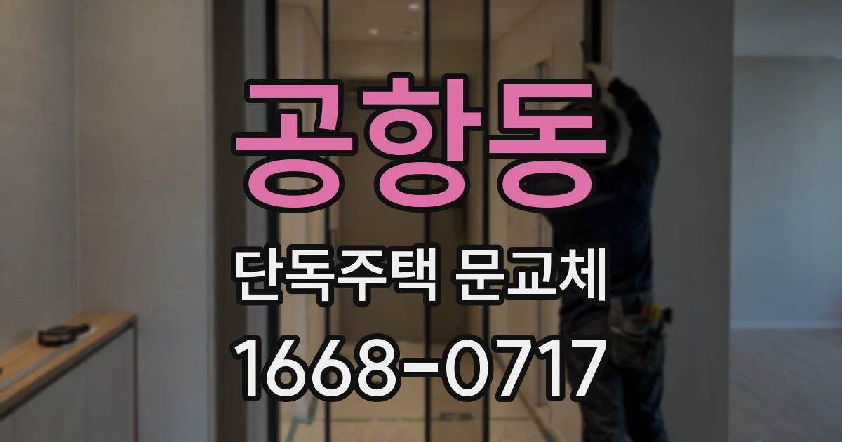 공항동 단독주택 문교체
