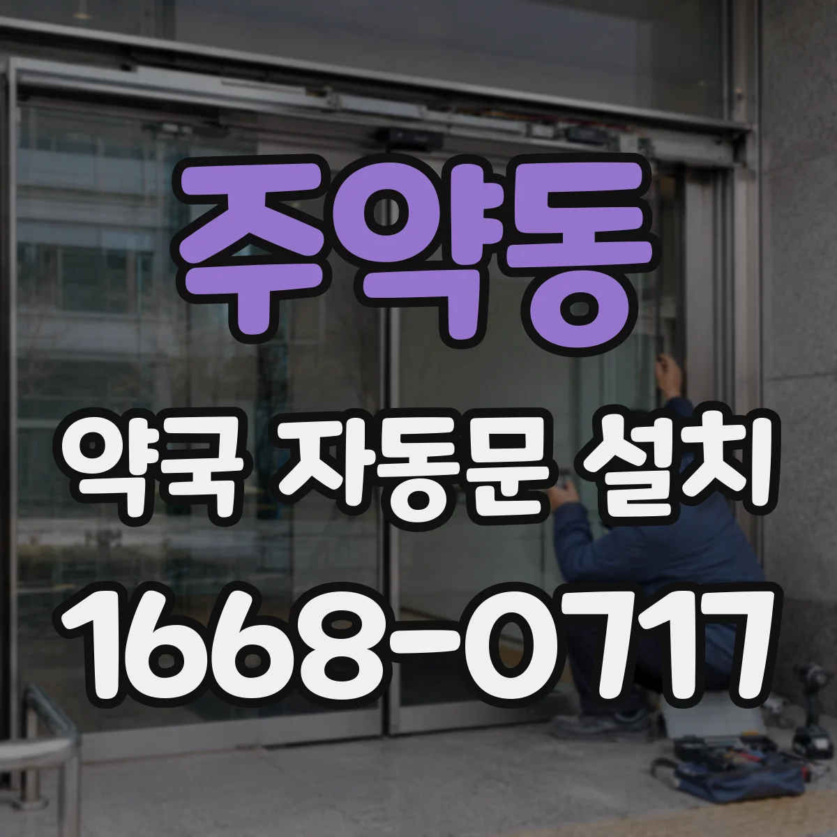 주약동 약국 자동문 설치