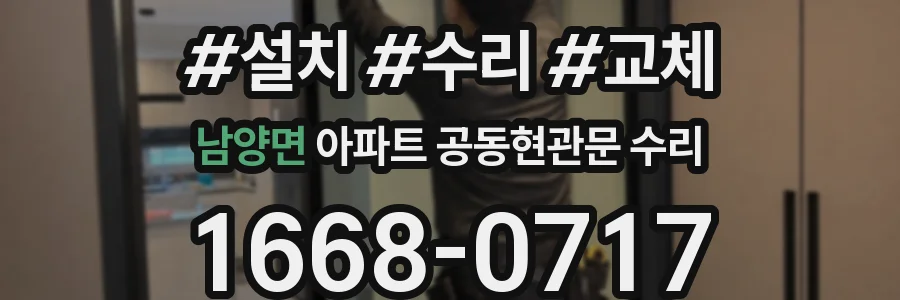 남양면 아파트 공동현관문 수리