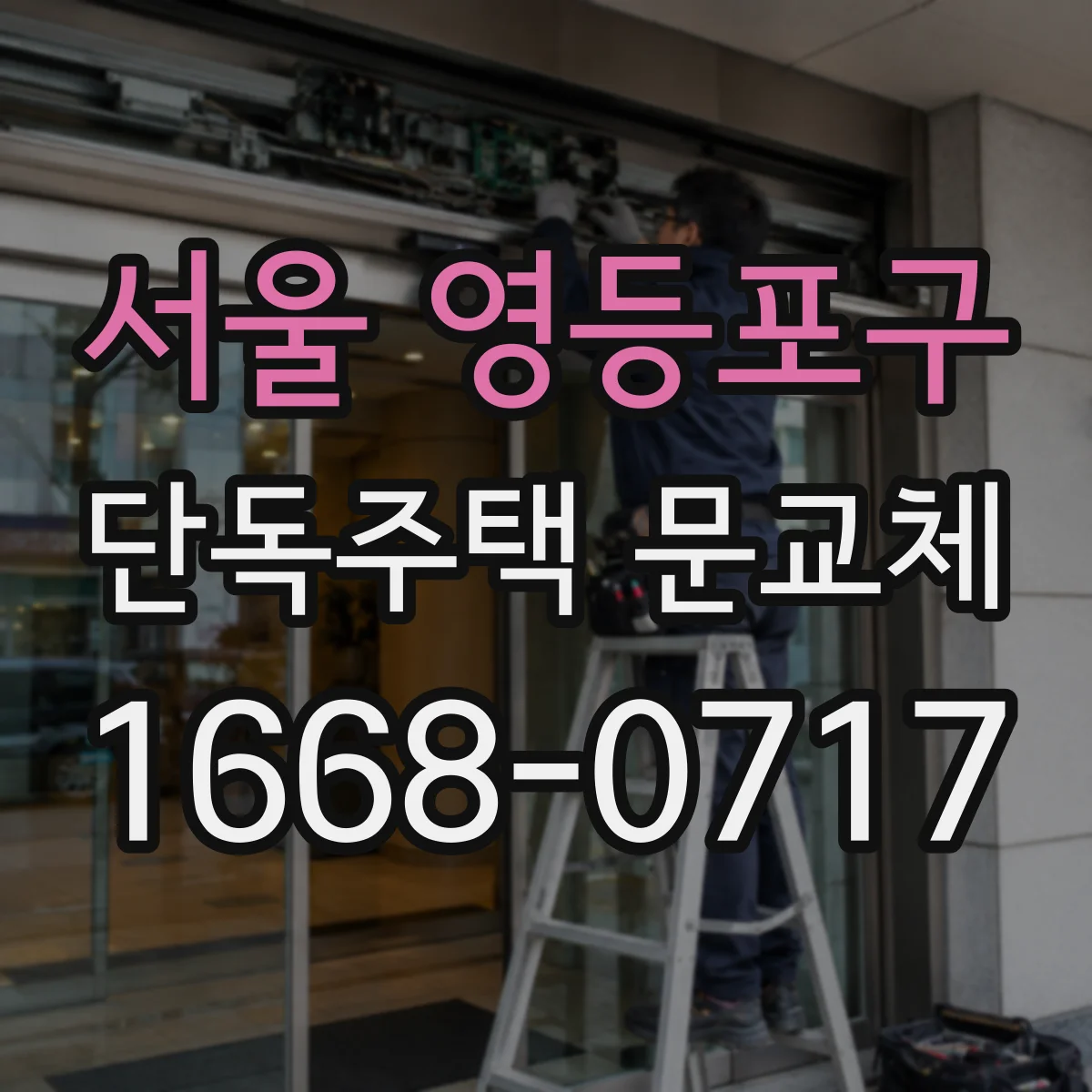 서울 영등포구 단독주택 문교체