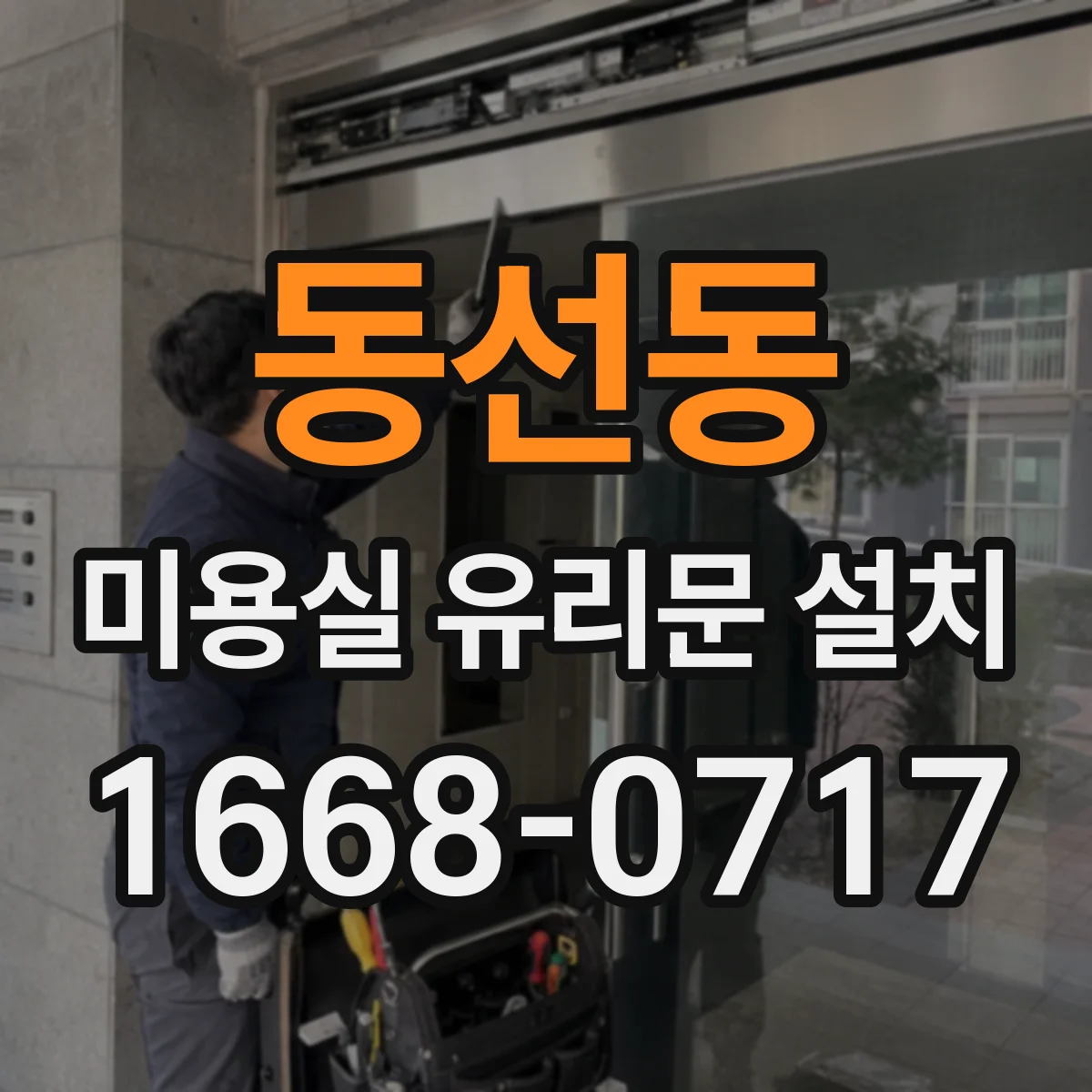 동선동 미용실 유리문 설치
