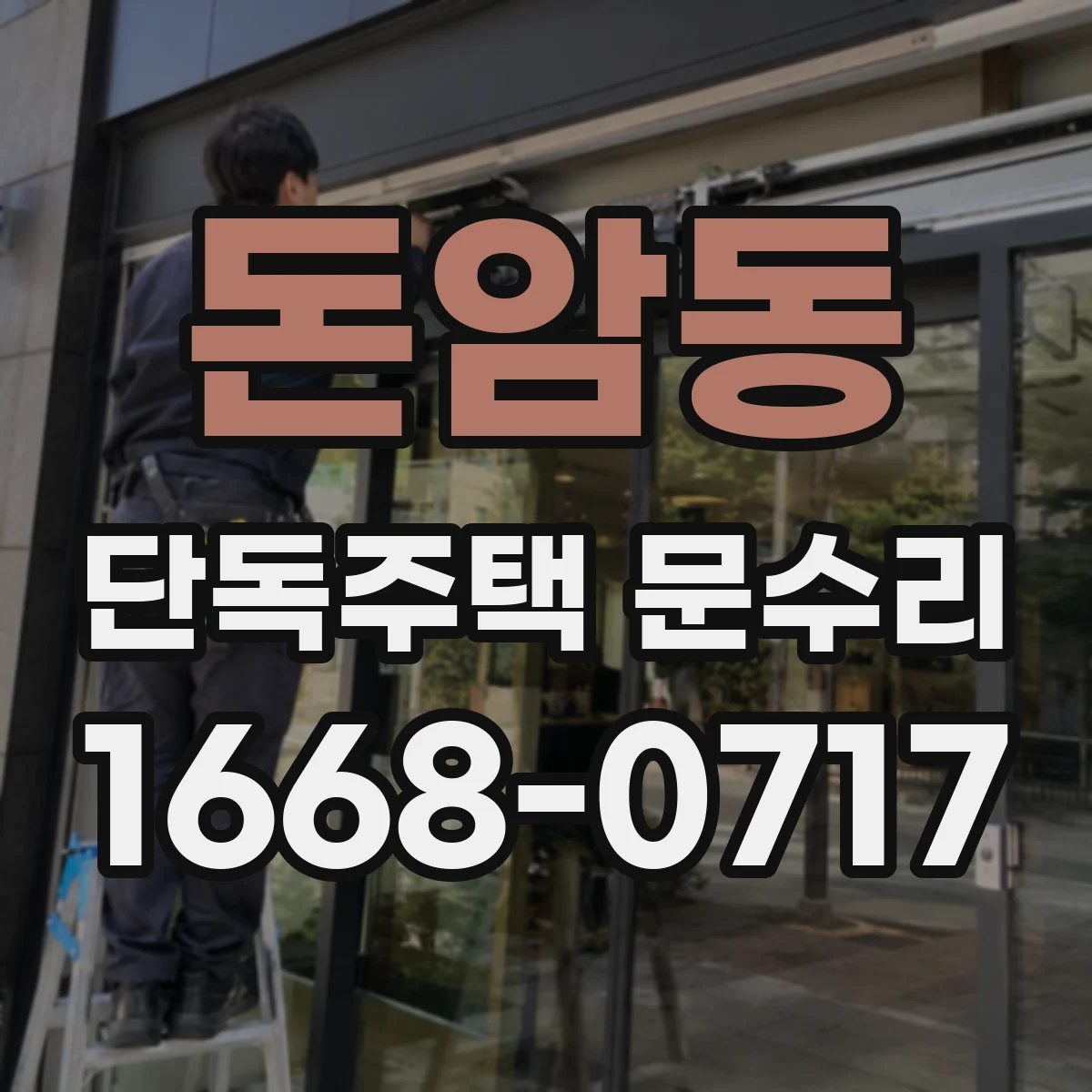 돈암동 단독주택 문수리 하단 처짐으로 문이 뜨는 문제 해결