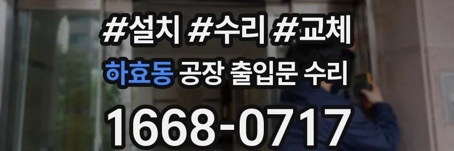 하효동 공장 출입문 수리