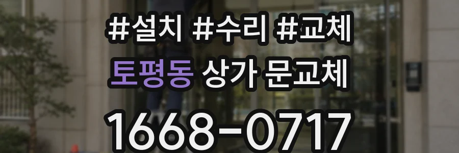 토평동 상가 문교체