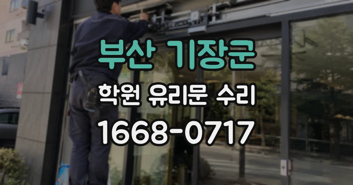 부산 기장군 학원 유리문 수리