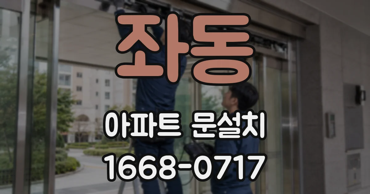 좌동 아파트 문설치