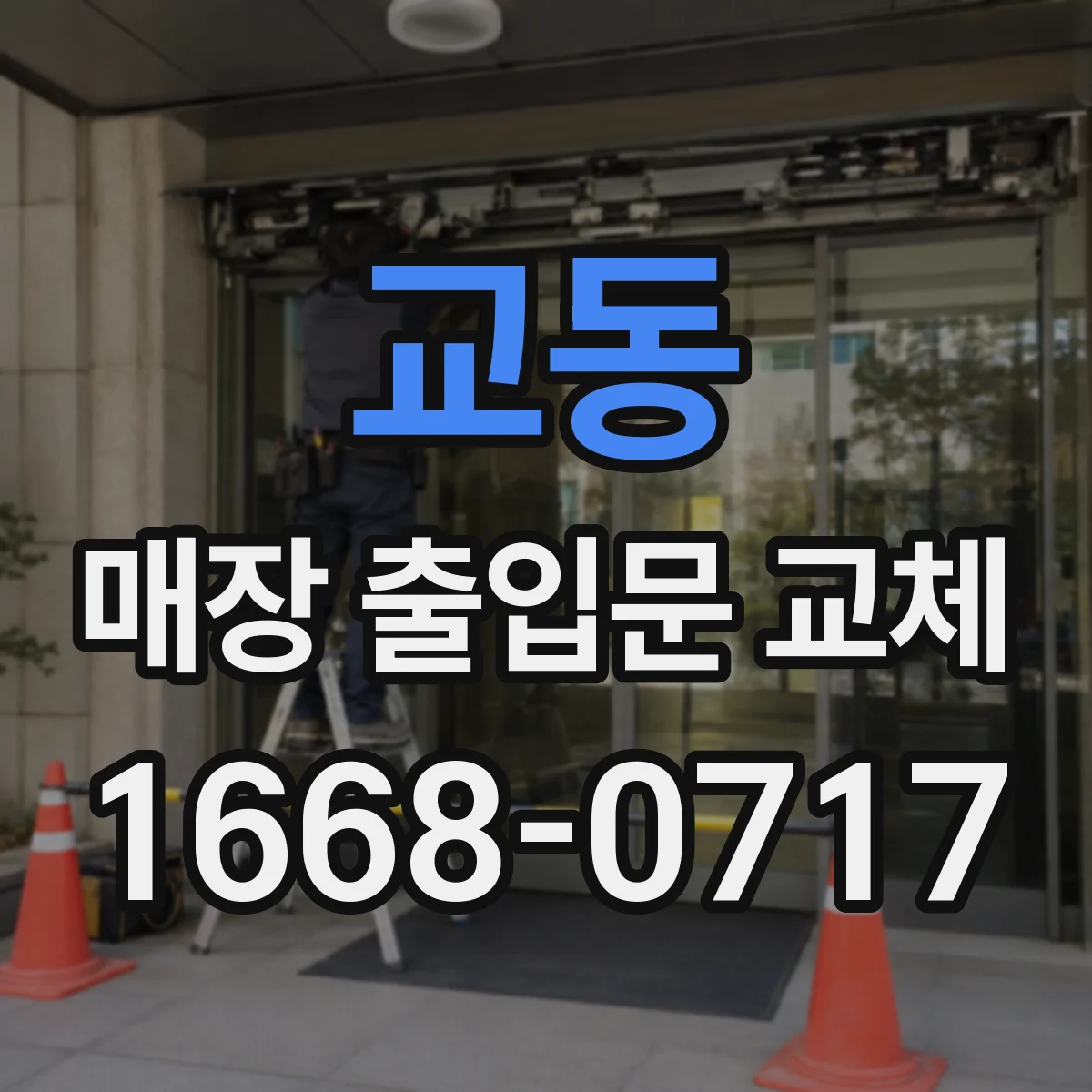 교동 매장 출입문 교체