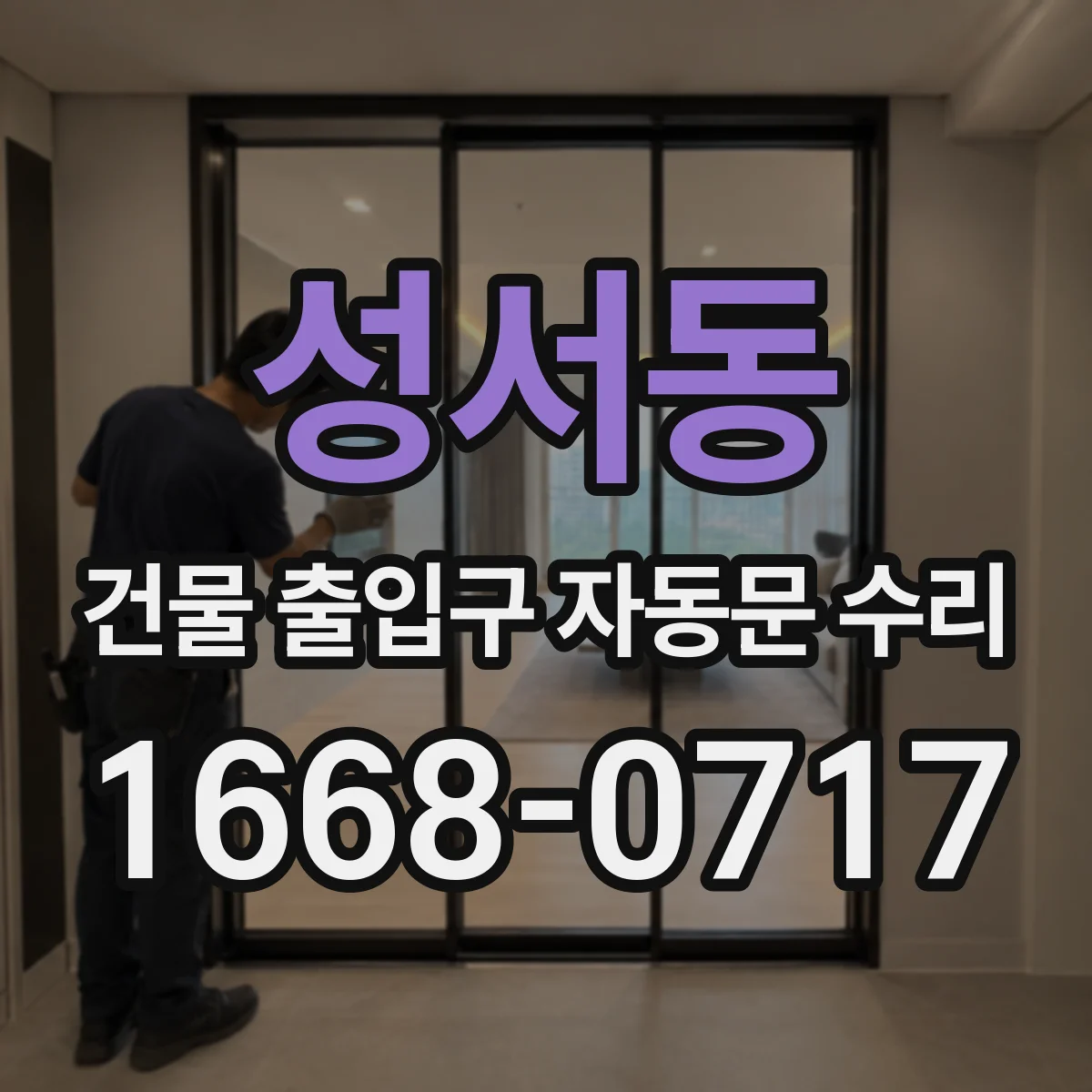 성서동 건물 출입구 자동문 수리