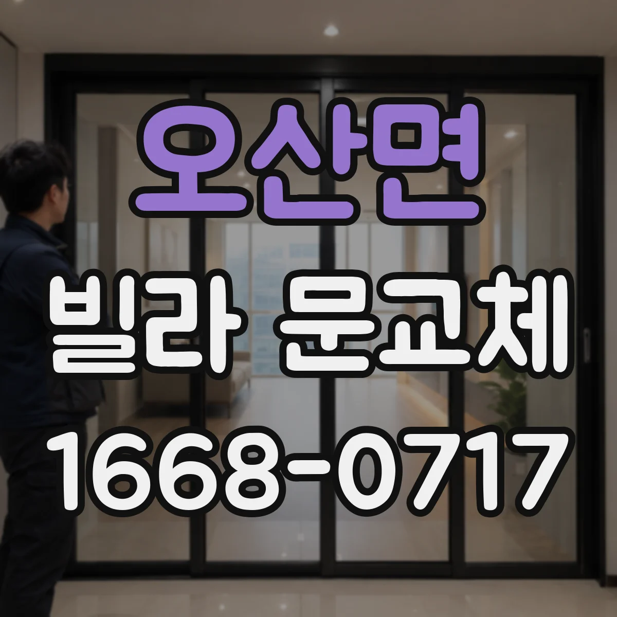 오산면 빌라 문교체