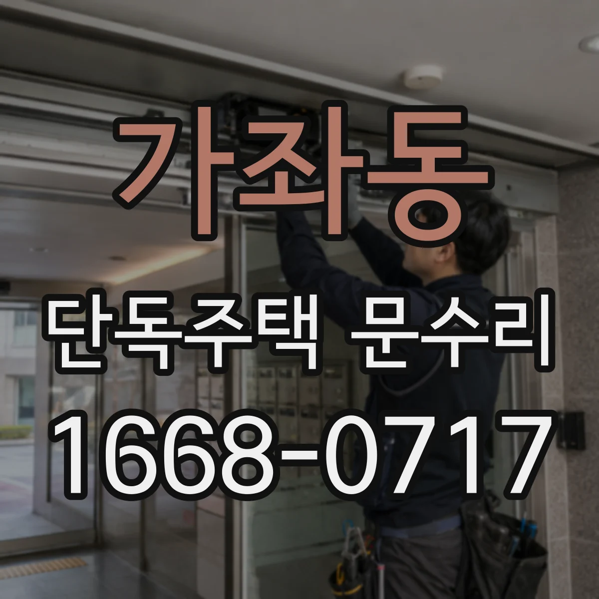 가좌동 단독주택 문수리