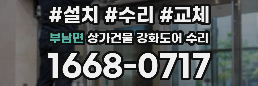 부남면 상가건물 강화도어 수리