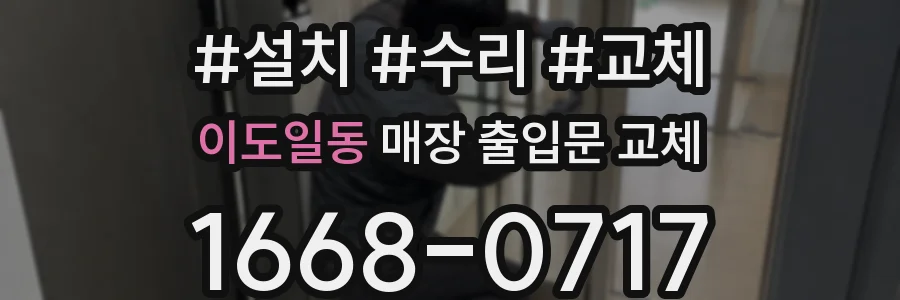 이도일동 매장 출입문 교체