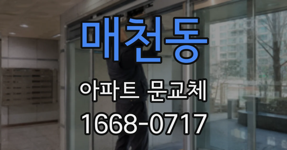 매천동 아파트 문교체