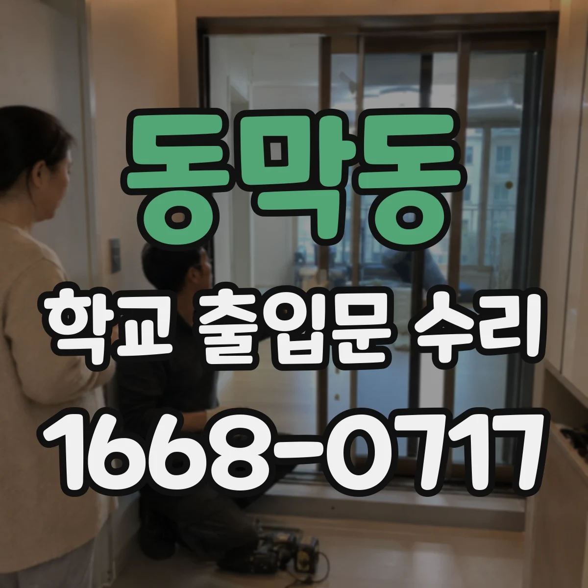 동막동 학교 출입문 수리