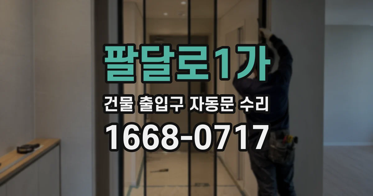 팔달로1가 건물 출입구 자동문 수리