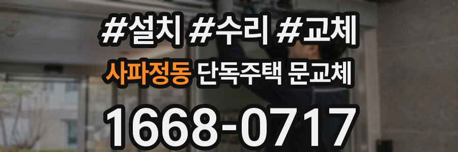 사파정동 단독주택 문교체