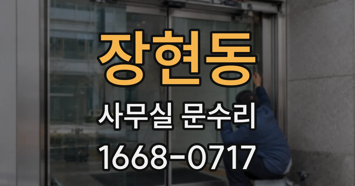 장현동 사무실 문수리