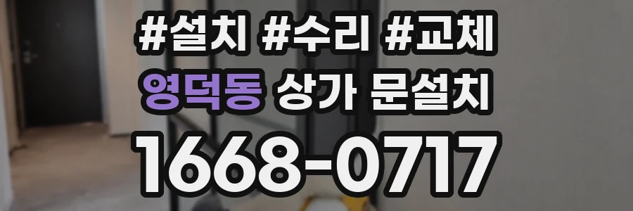 영덕동 상가 문설치