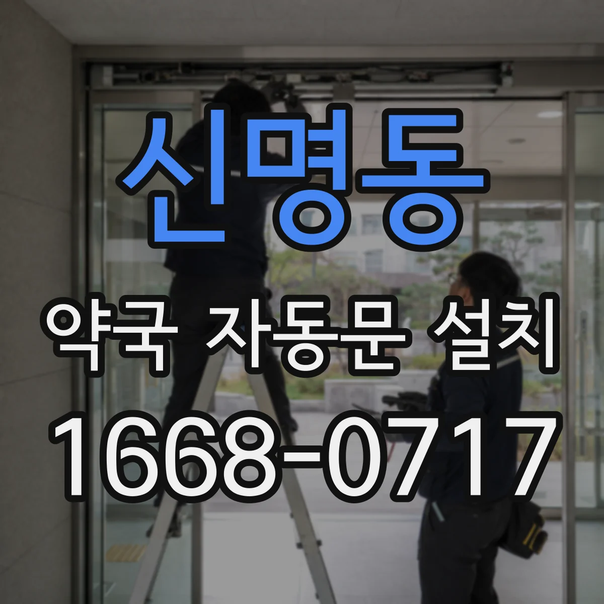 신명동 약국 자동문 설치