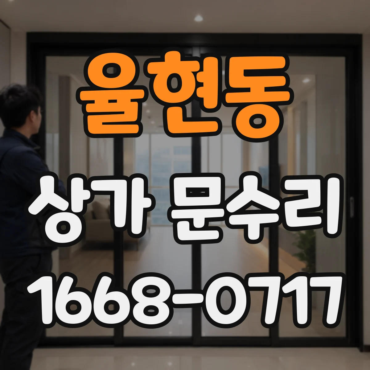 율현동 상가 문수리