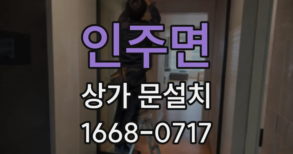 인주면 상가 문설치