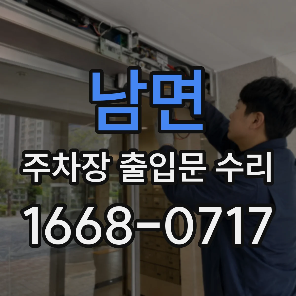 남면 주차장 출입문 수리