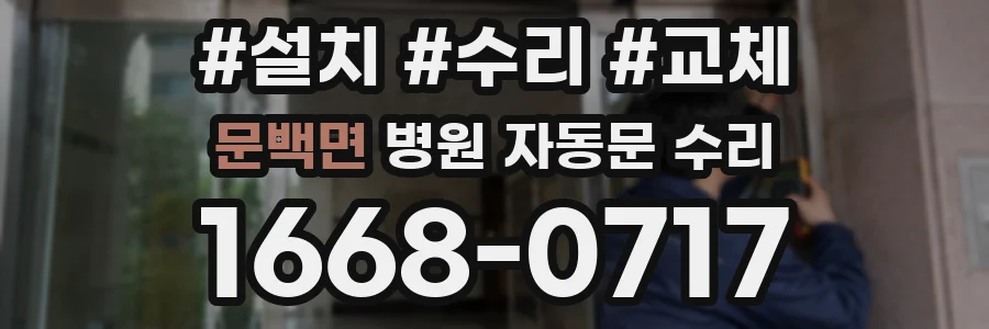 문백면 병원 자동문 수리