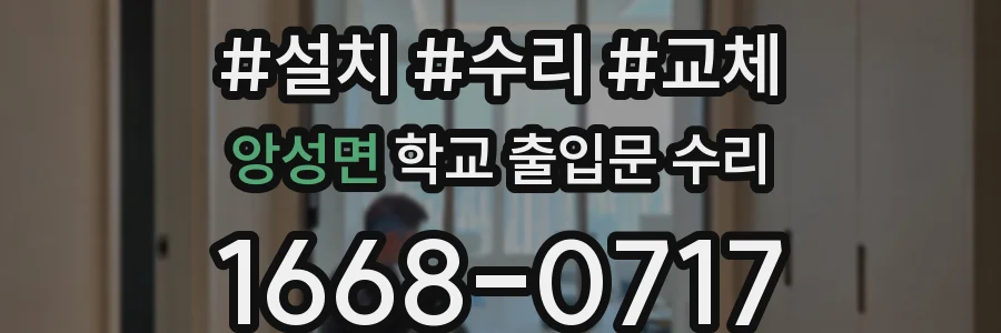 앙성면 학교 출입문 수리